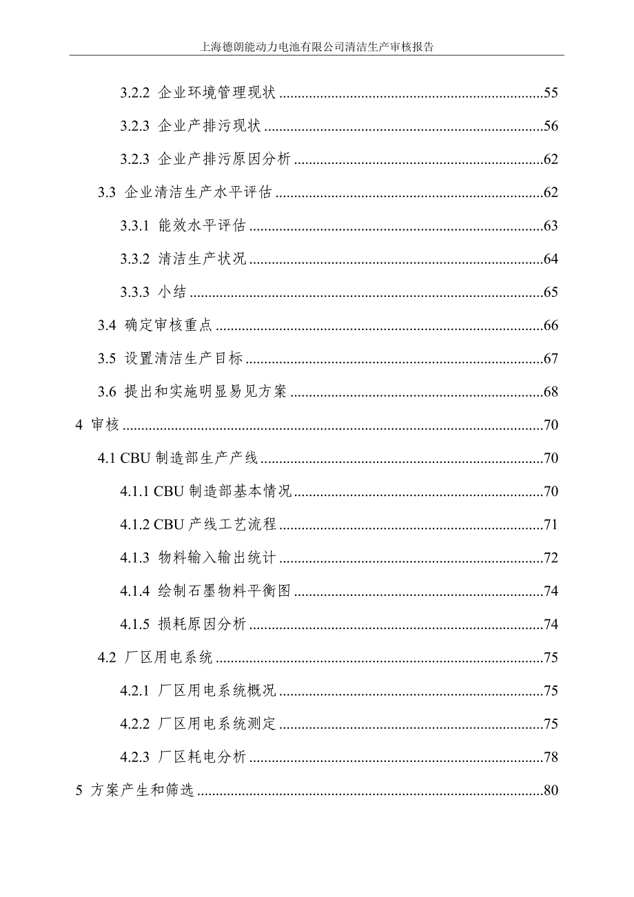 动力电池有限公司清洁生产审核报告_第4页