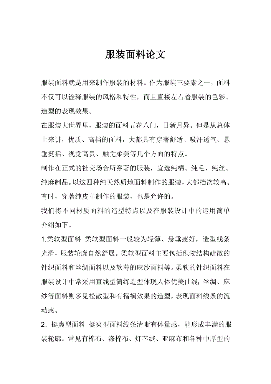 有关服装面料的研究_第1页