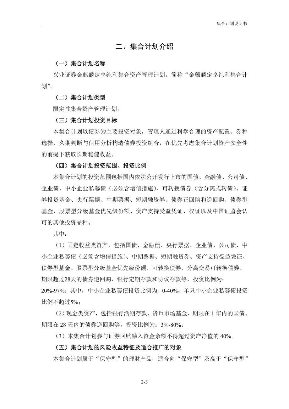 兴业证券金麒麟定享纯利集合资产管理计划说明书_第5页