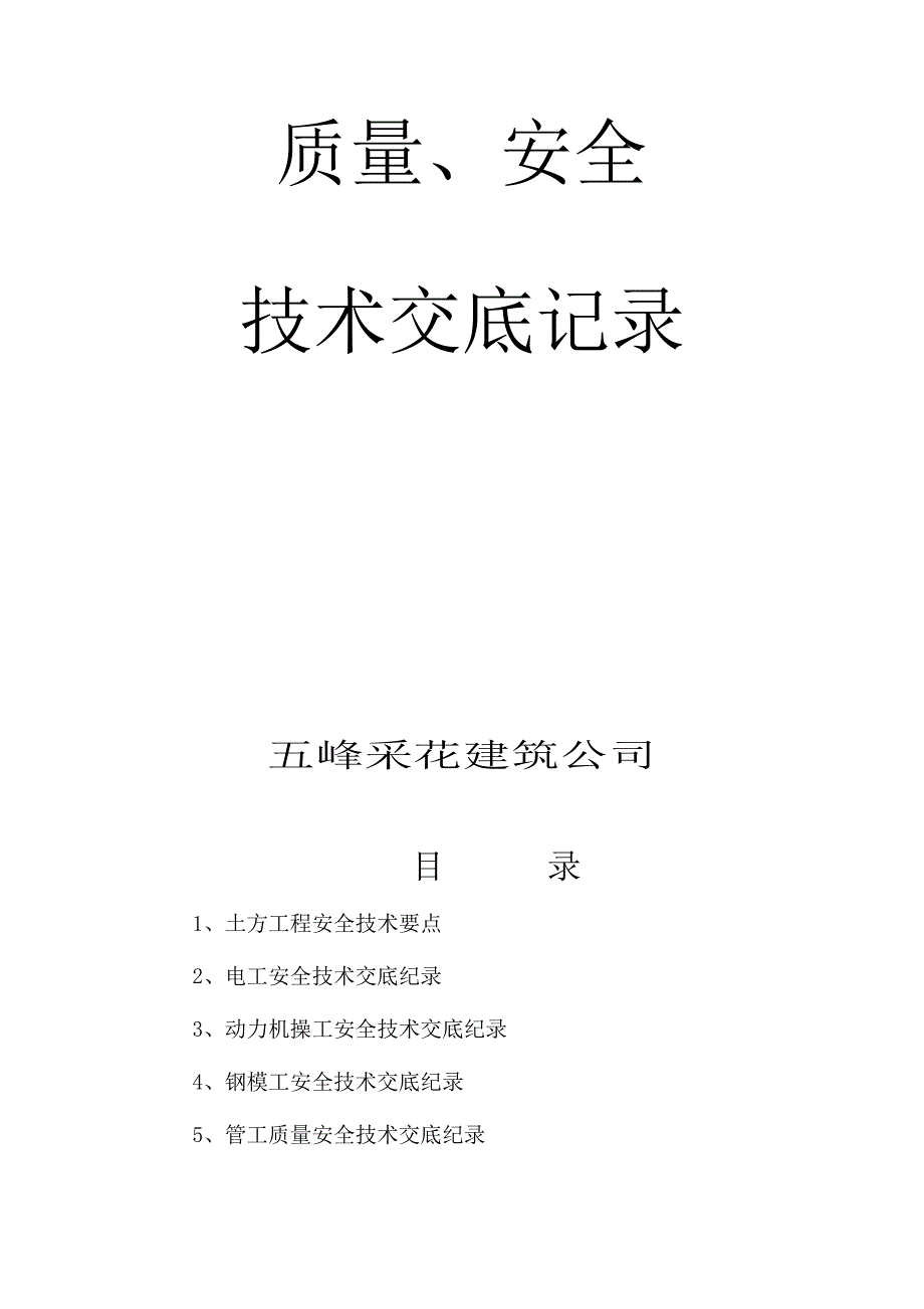 质量、安全技术交底记录_第1页