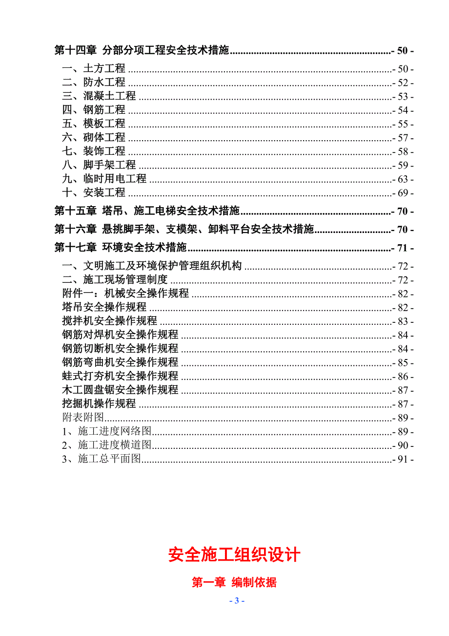 建设项目安全施工组织设计概述_第4页