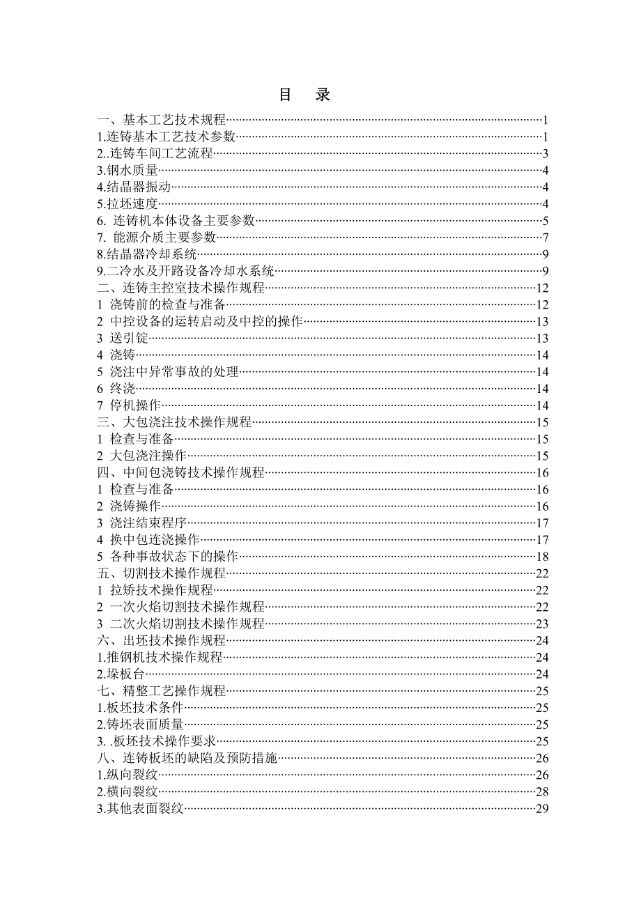 某板材有限公司连铸基本工艺技术操作规程_第2页