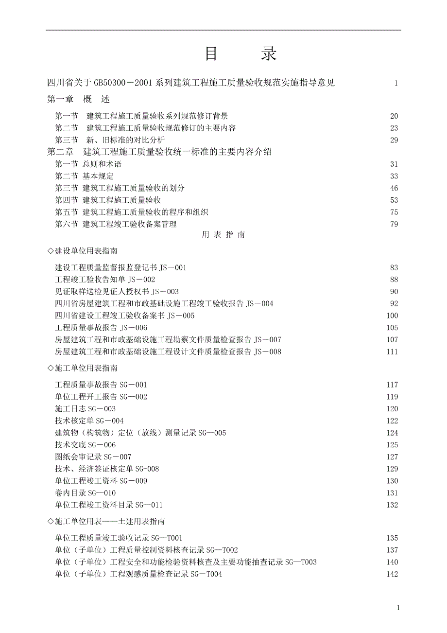 四川建筑工程施工质量验收规范实施指南_第2页