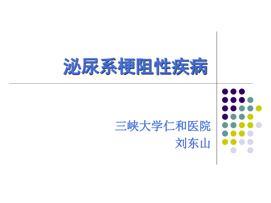 泌尿系梗阻的病理生理_第1页