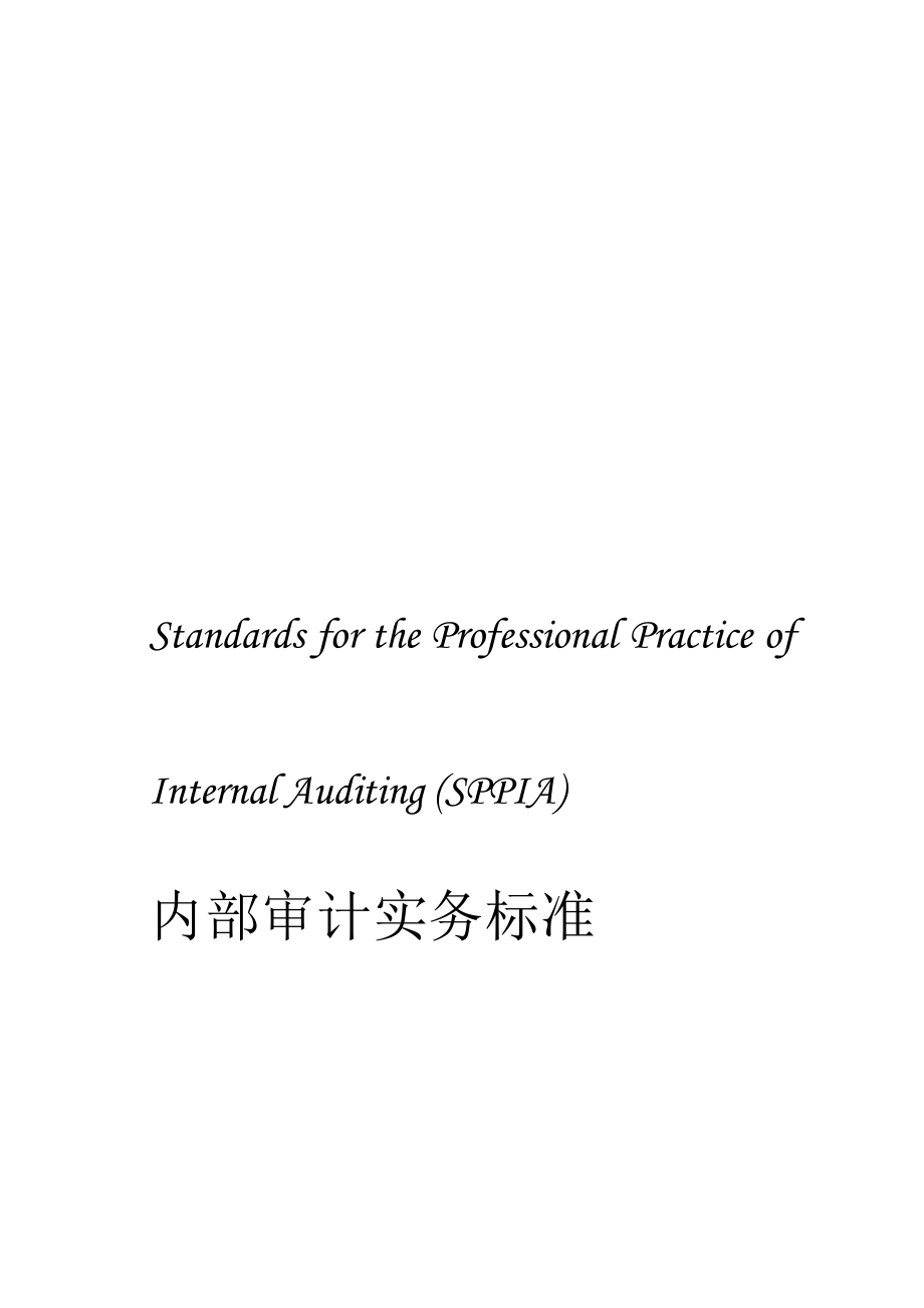 现代企业内部审计实务标准_第1页