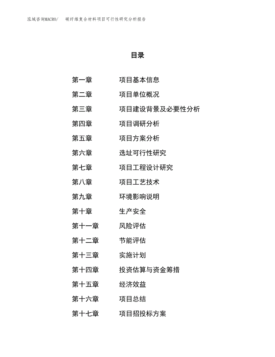 项目公示_碳纤维复合材料项目可行性研究分析报告.docx_第1页