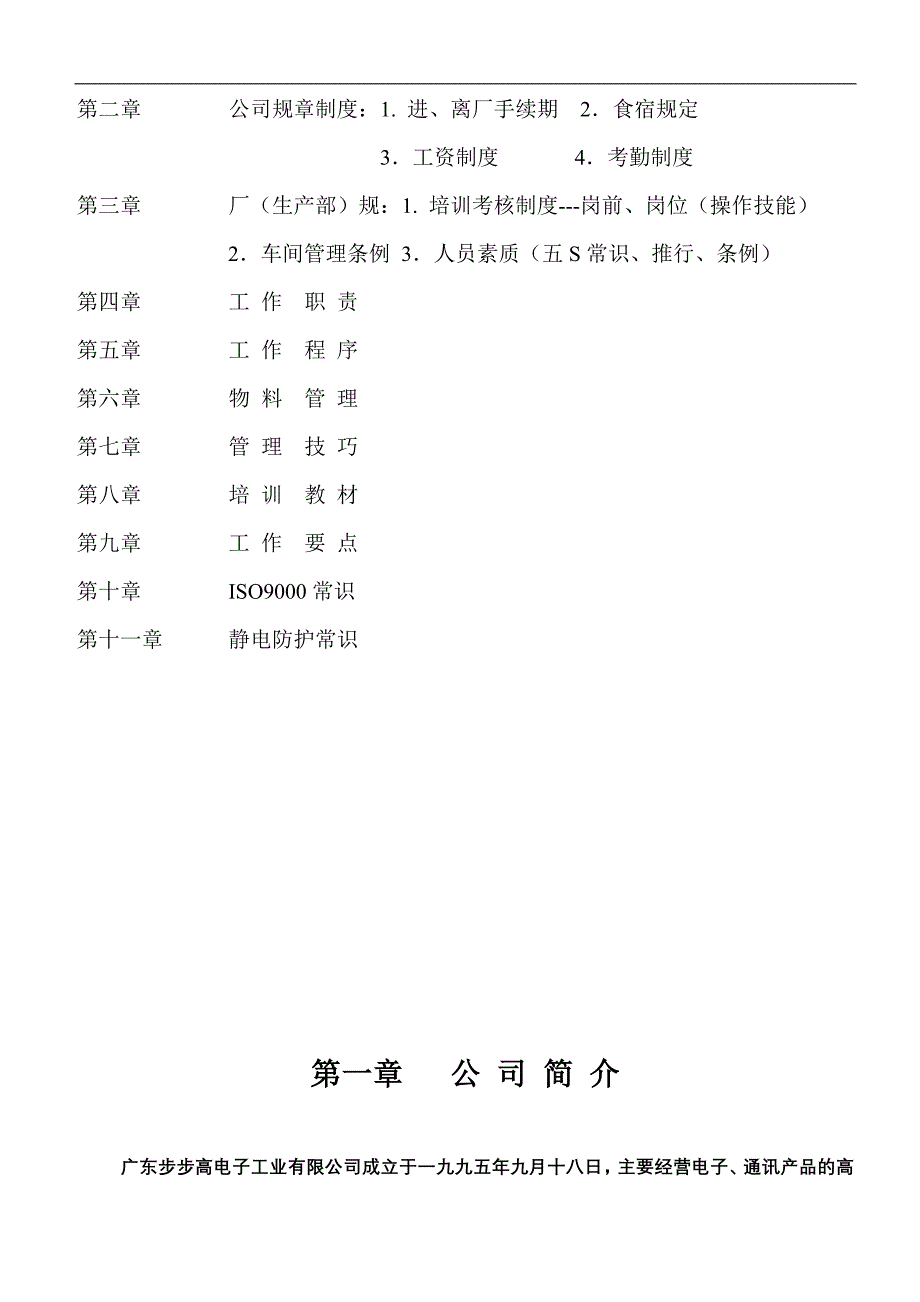 广东步步高电子工业公司生产管理手册_第3页