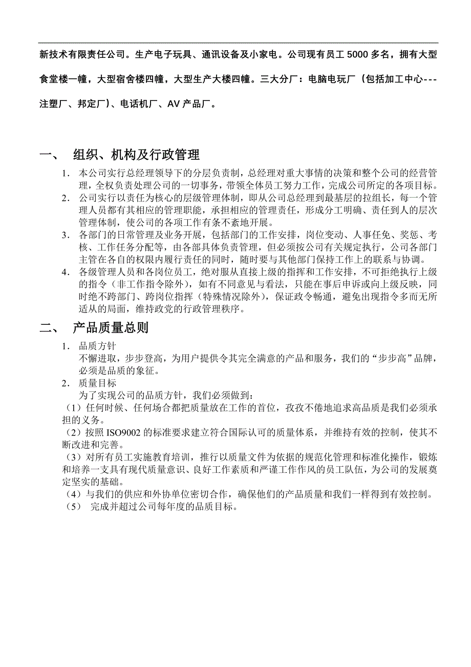 广东步步高电子工业公司生产管理手册_第4页
