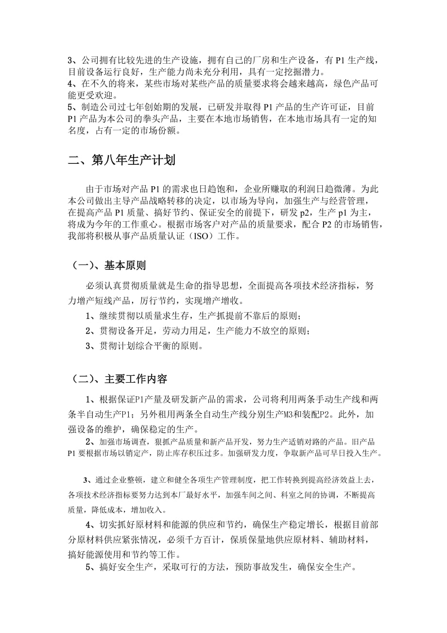 某著名家电公司年度生产计划_第2页