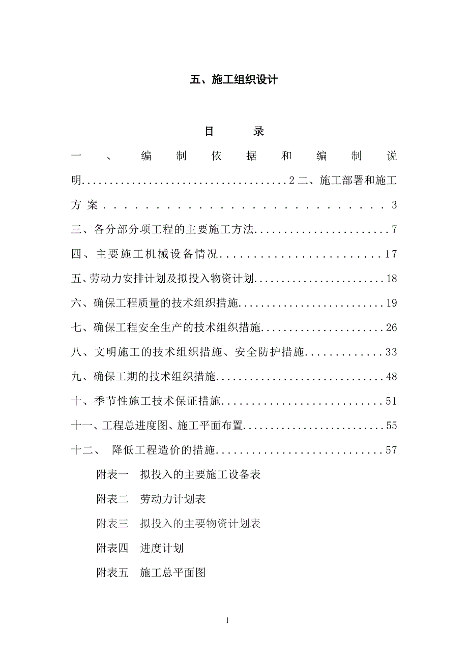 园林建设景观照明工程路灯安装工程施工组织设计_第1页