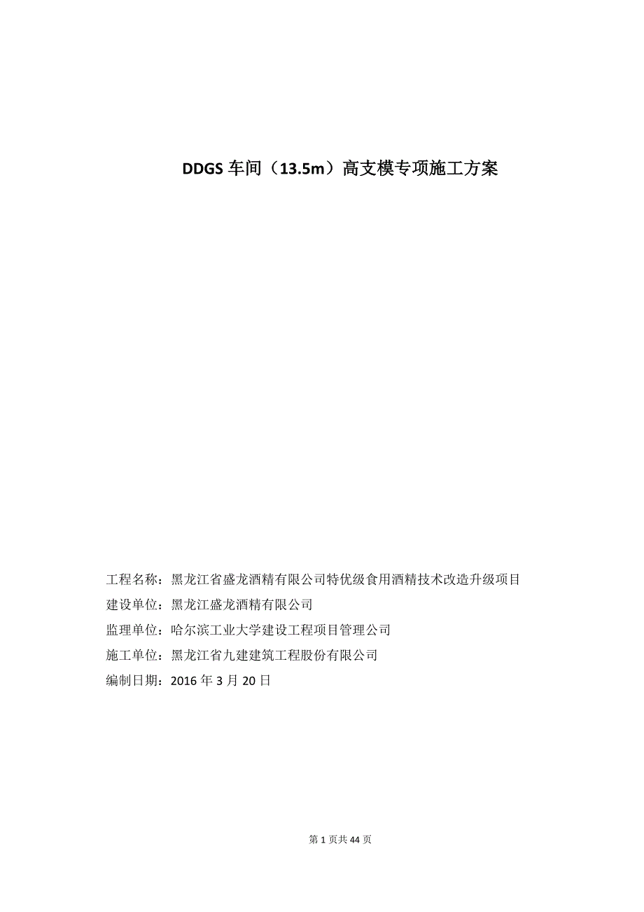 饲料车间超高模板专项施工方案培训资料_第1页