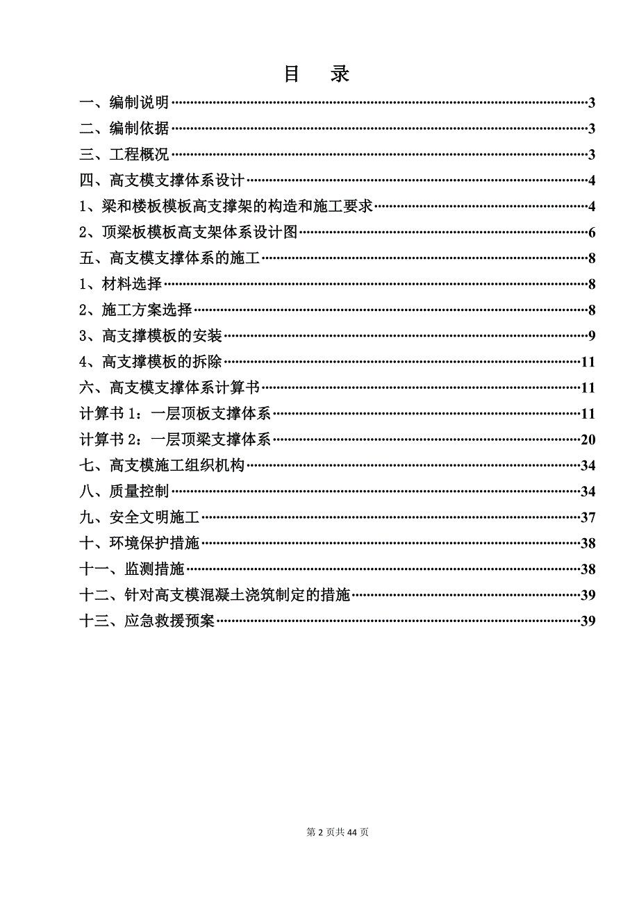 饲料车间超高模板专项施工方案培训资料_第2页