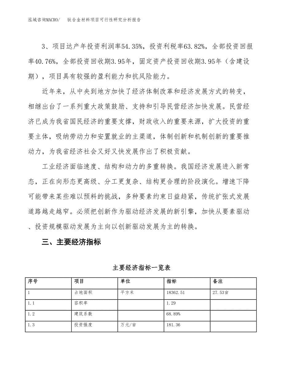 项目公示_钛合金材料项目可行性研究分析报告.docx_第5页