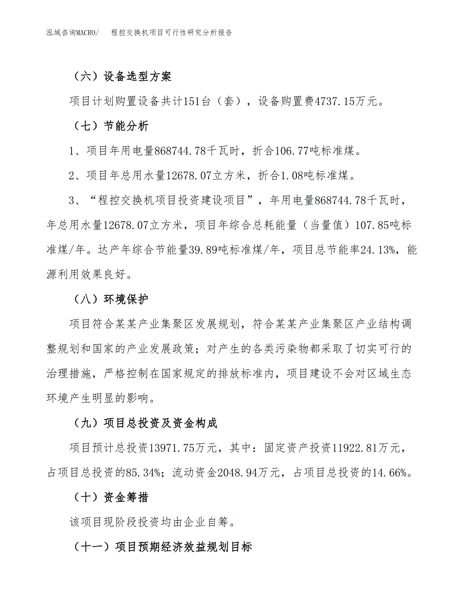 项目公示_程控交换机项目可行性研究分析报告.docx_第3页