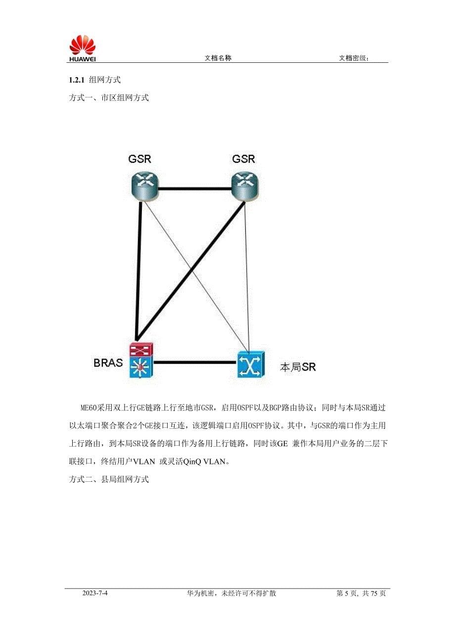 网通城域网华为me60 bras设备配置规范_第5页