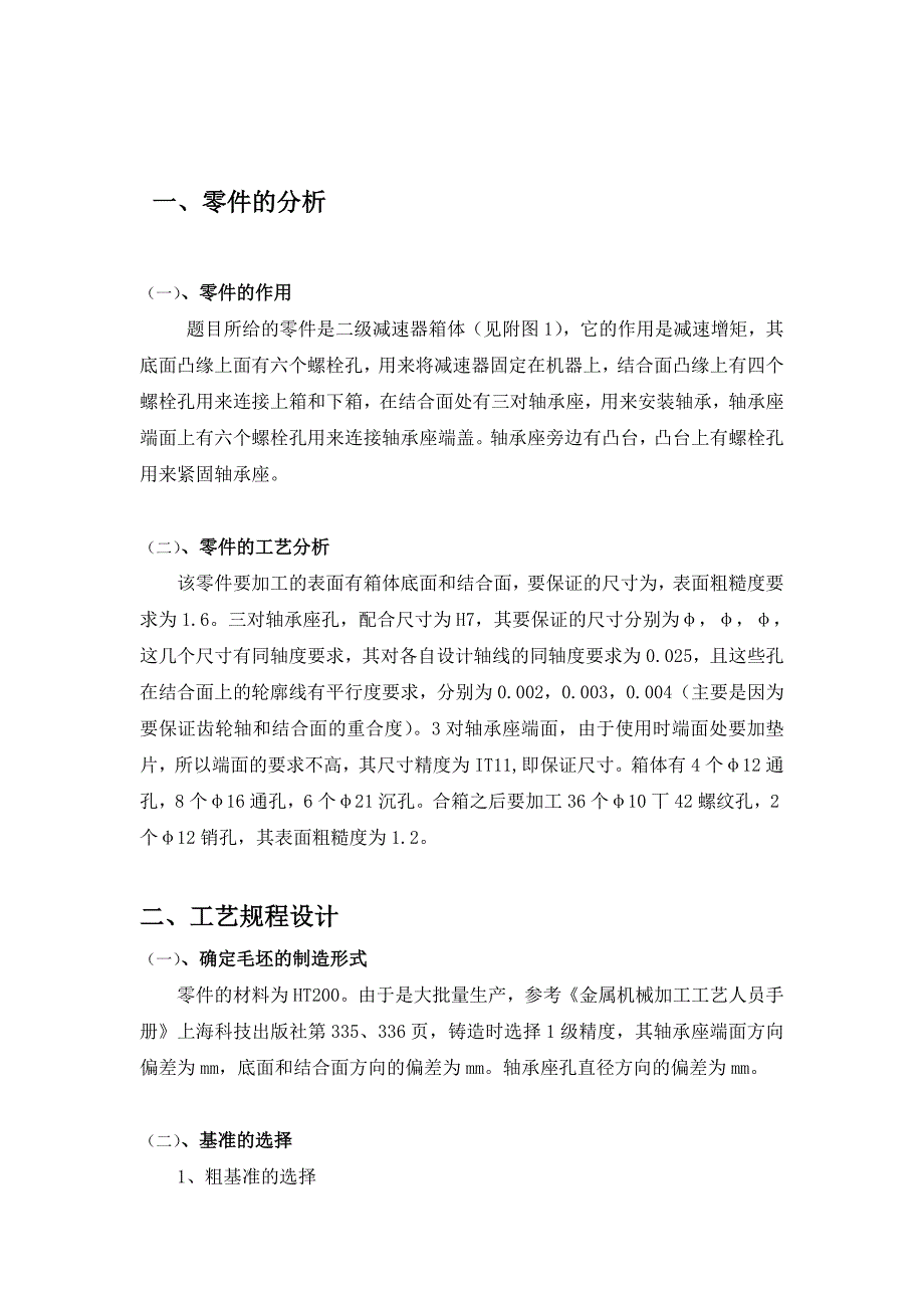 零件的分析与工艺规程设计_第1页