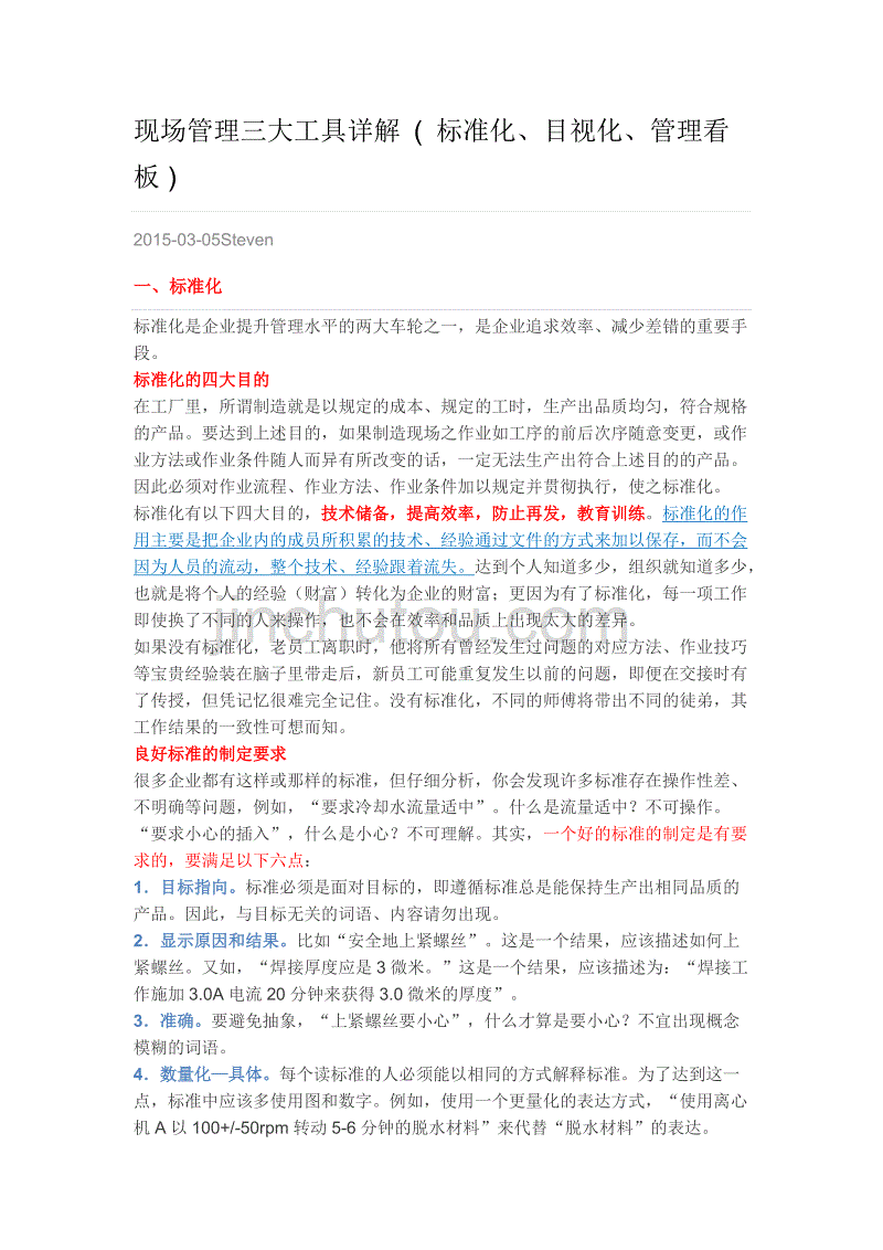 现场管理三大工具详解 ( 标准化、目视化、管理看板 )_第1页