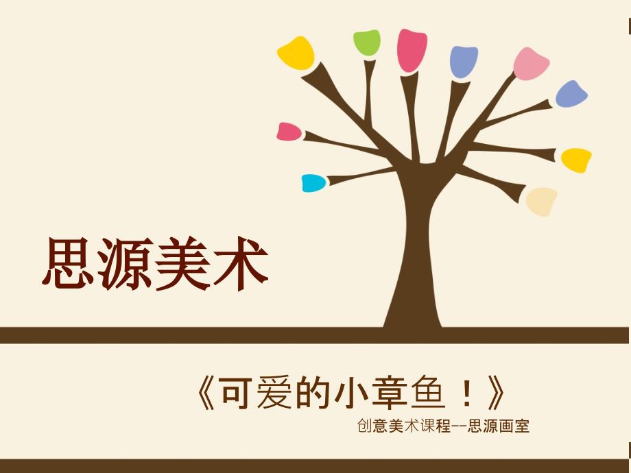 可爱的小章鱼.ppt_第1页