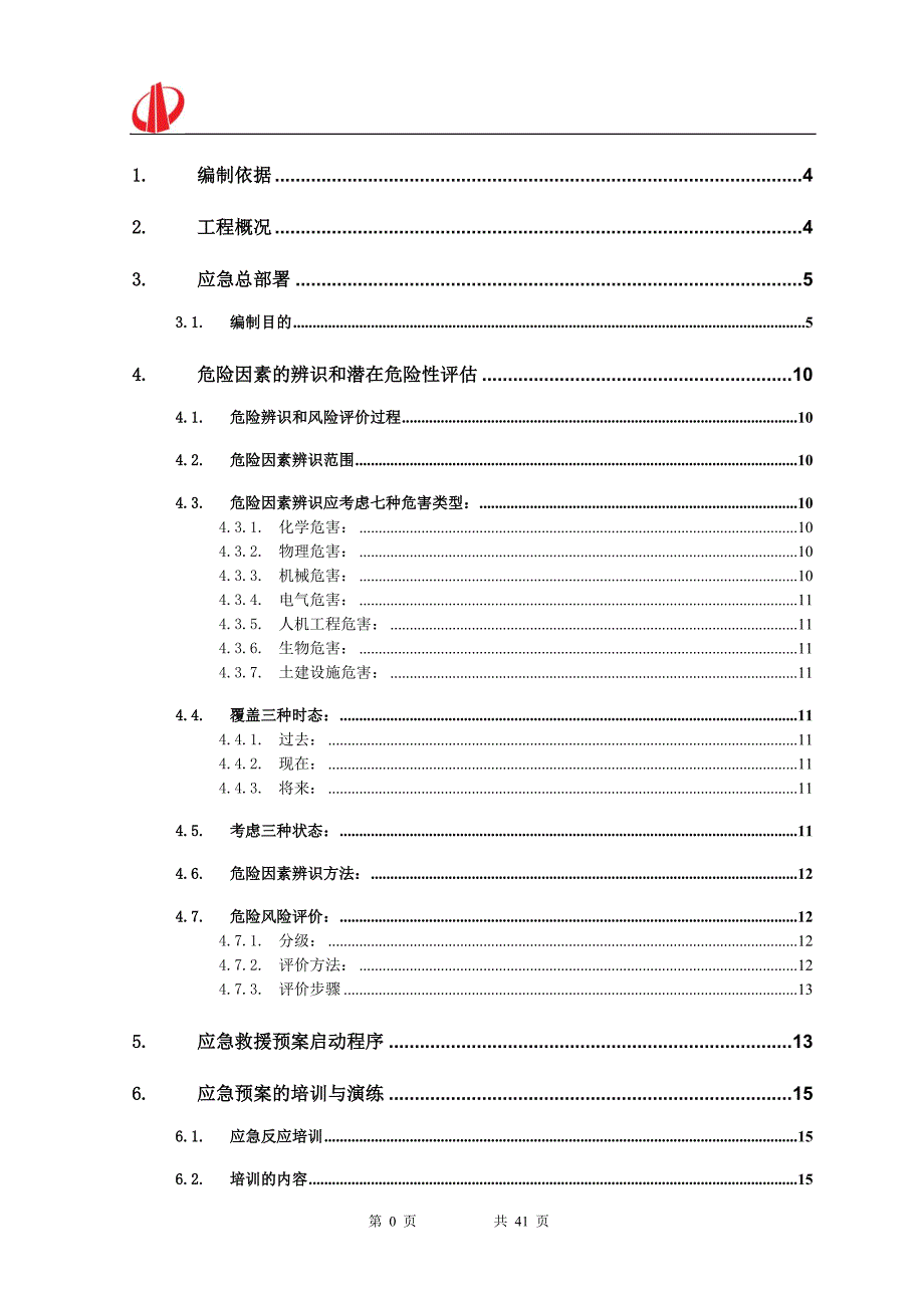 建设工程安全生产紧急预案_第1页