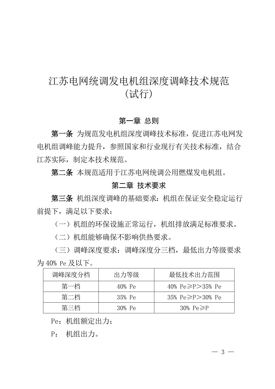 电网统调发电机组深度调峰技术规范_第3页