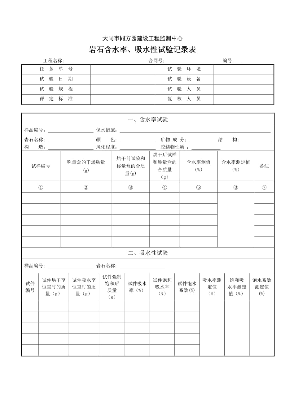 岩石含水率试验记录表_第1页