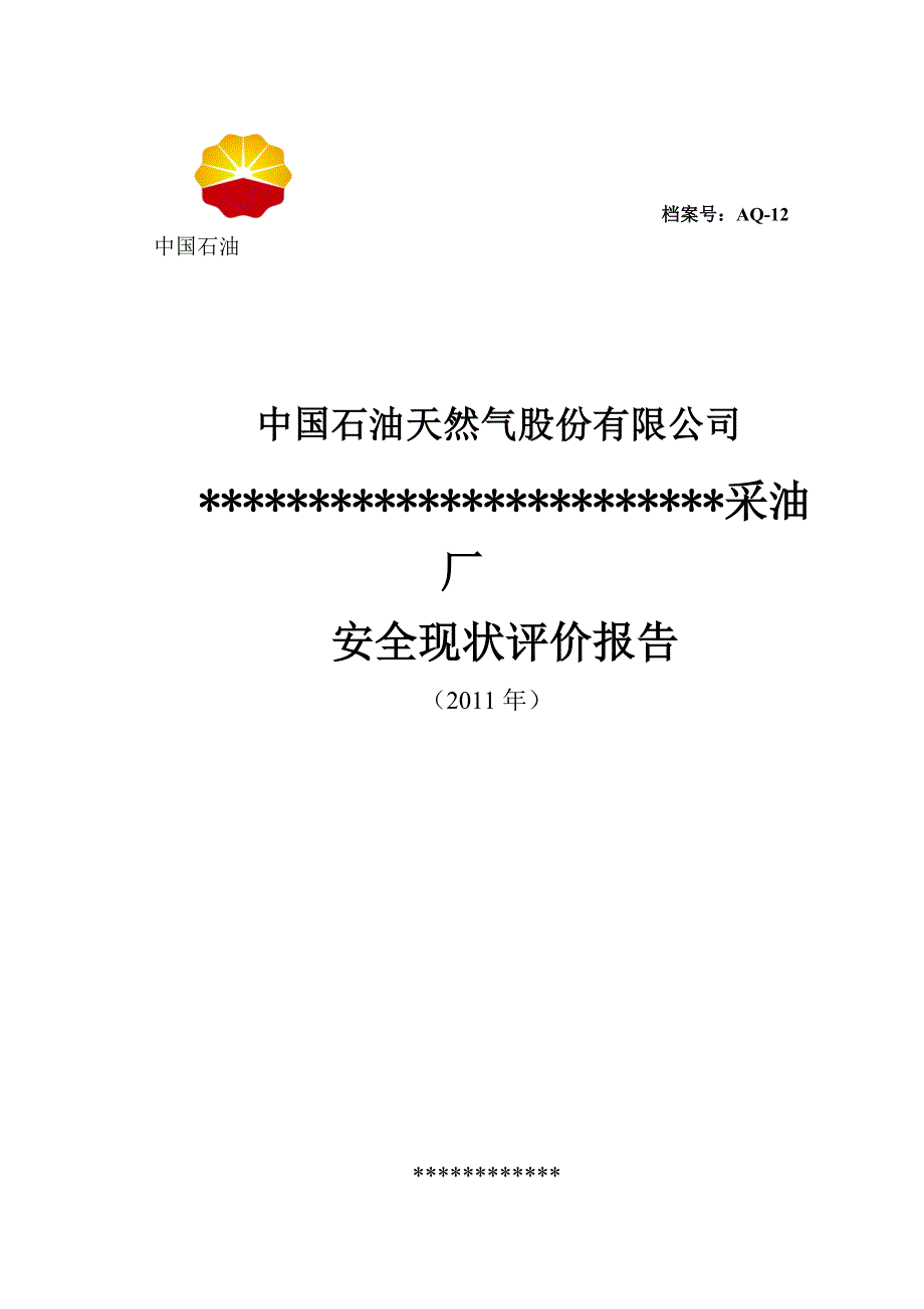 某石油天然气股份有限公司安全现状评价报告_第1页