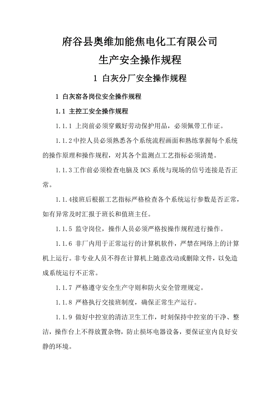 某电化工有限公司生产安全操作规程_第1页