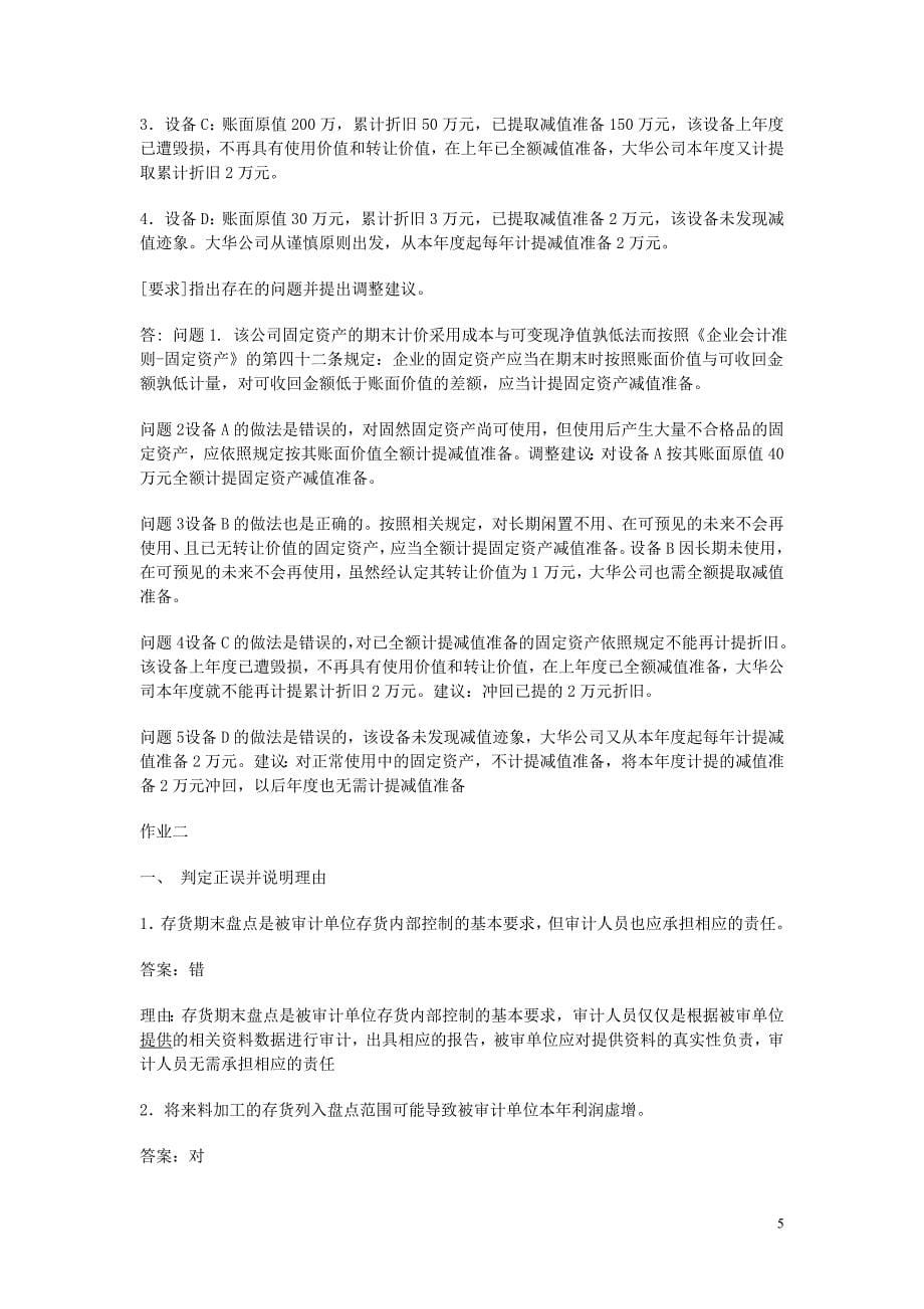 审计案例研究形成性考核册答案1_第5页