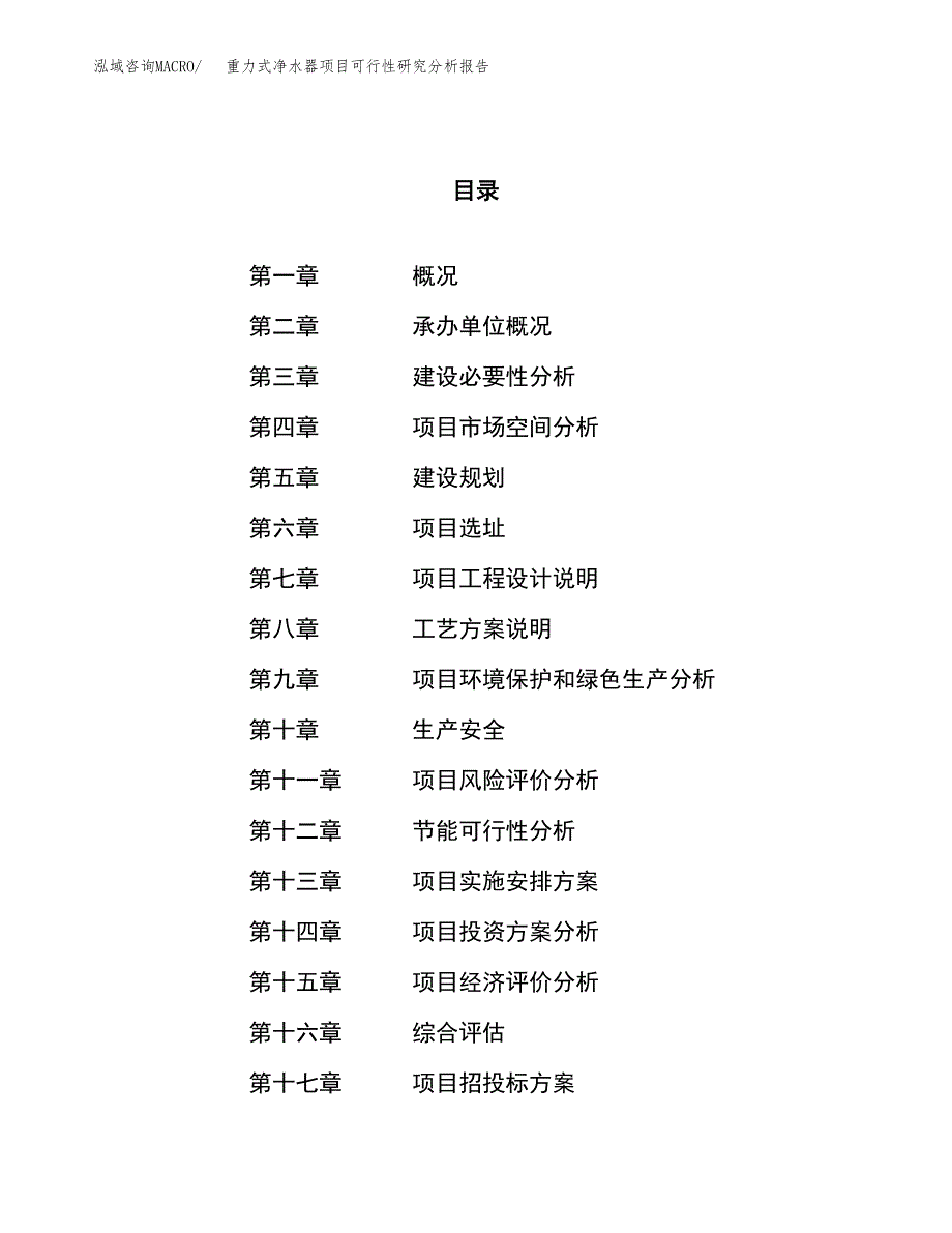 项目公示_重力式净水器项目可行性研究分析报告.docx_第1页