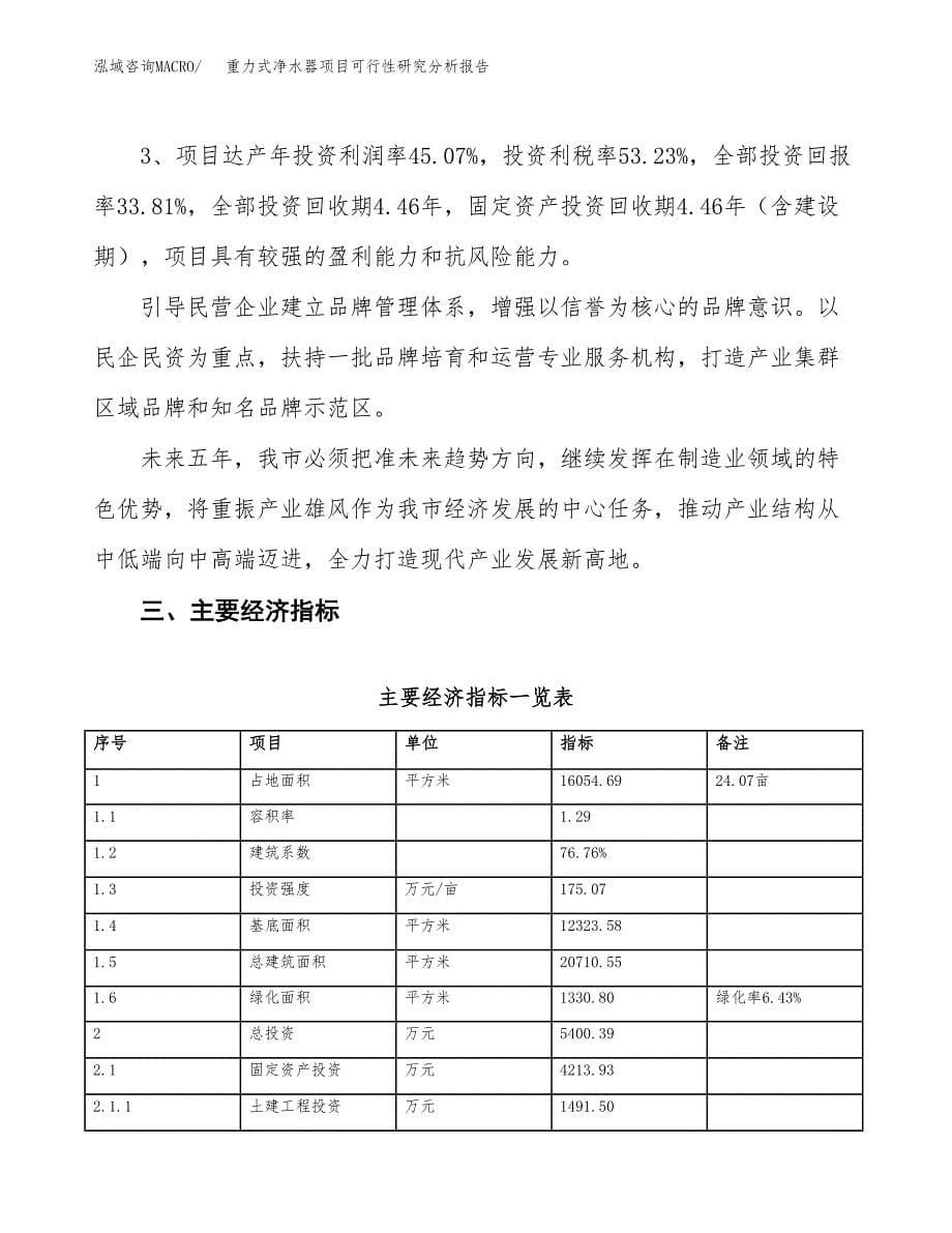 项目公示_重力式净水器项目可行性研究分析报告.docx_第5页