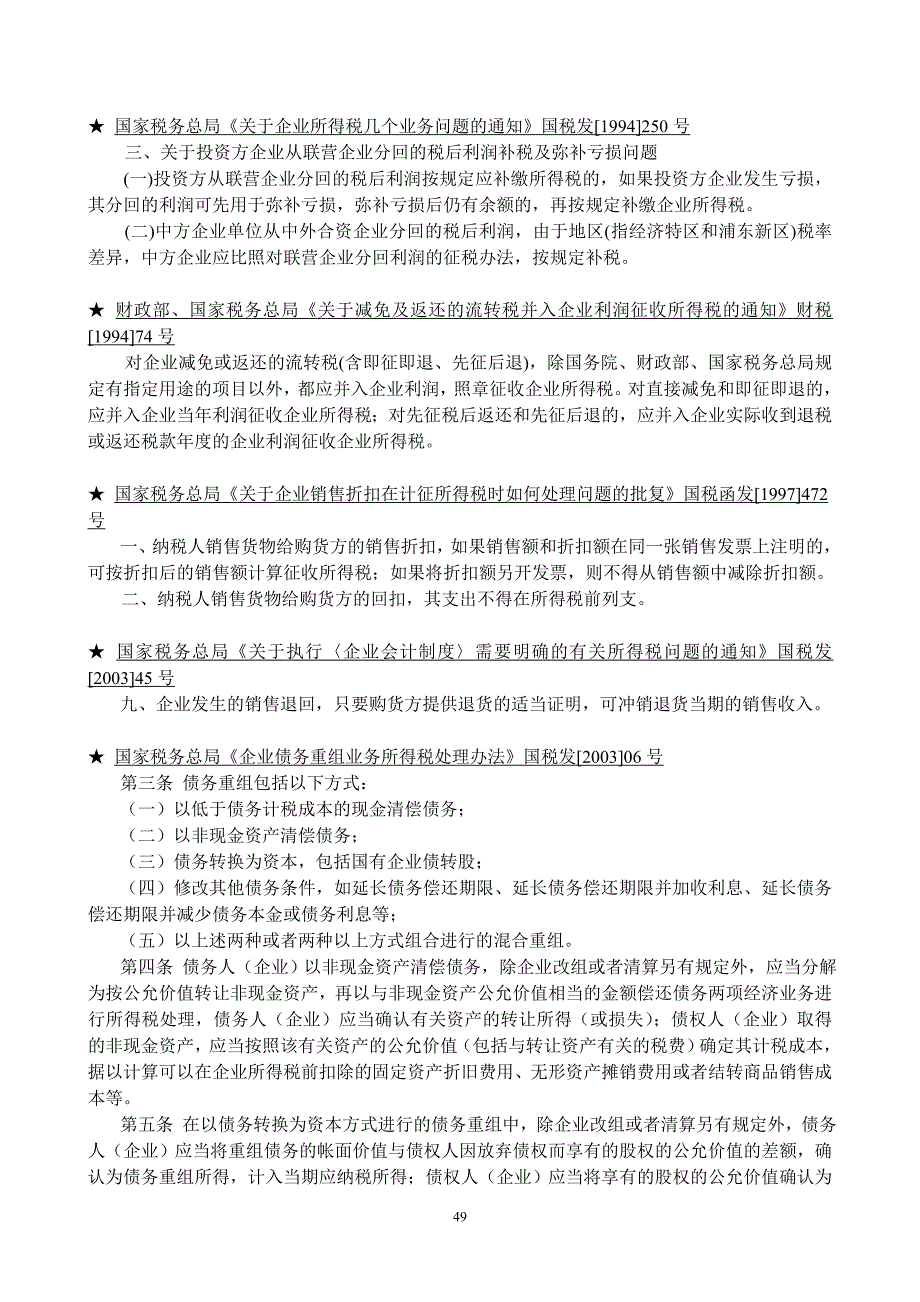 企业所得税法规精要1_第3页