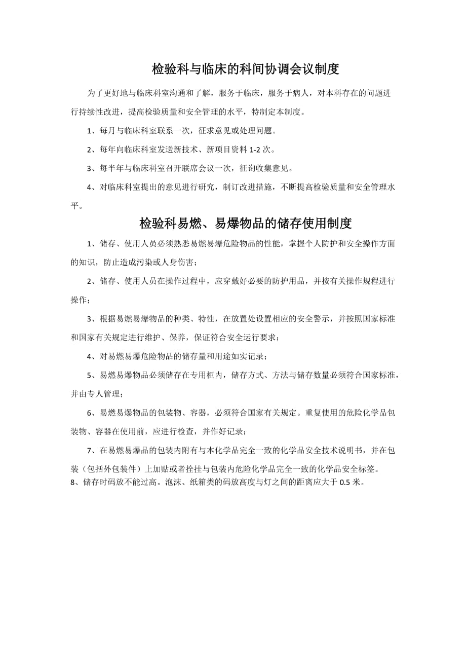 检验科与临床的科间协调会议制度、检验科易燃易爆物品的储存使用制度_第1页