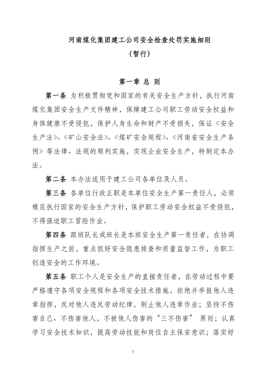 某集团建工公司安全检查处罚实施细则_第1页