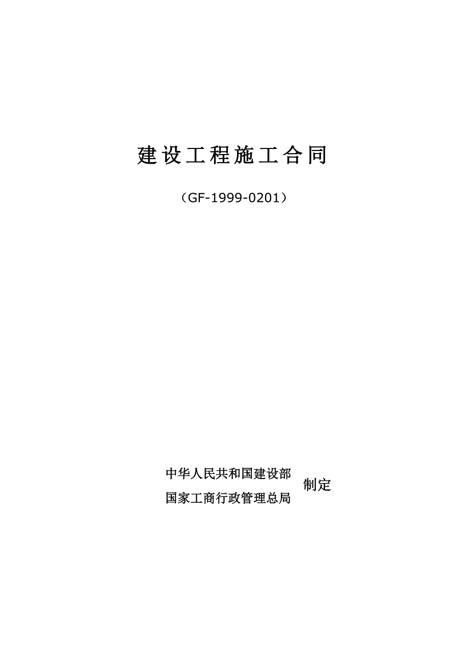 建筑工程施工总承包合同47409.doc_第1页