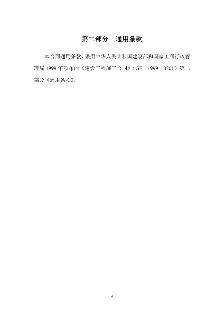 建筑工程施工总承包合同47409.doc_第5页