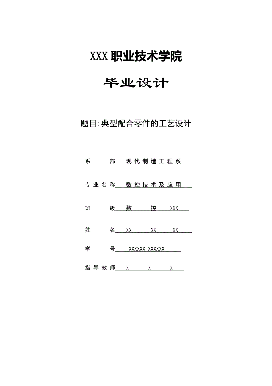 典型配合零件的工艺设计论文_第1页