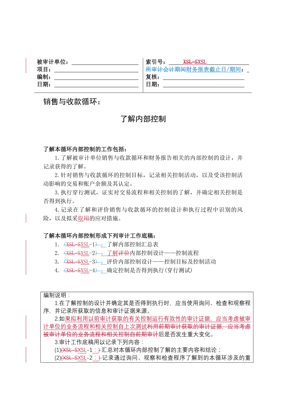 内部控制之销售与收款循环_第1页