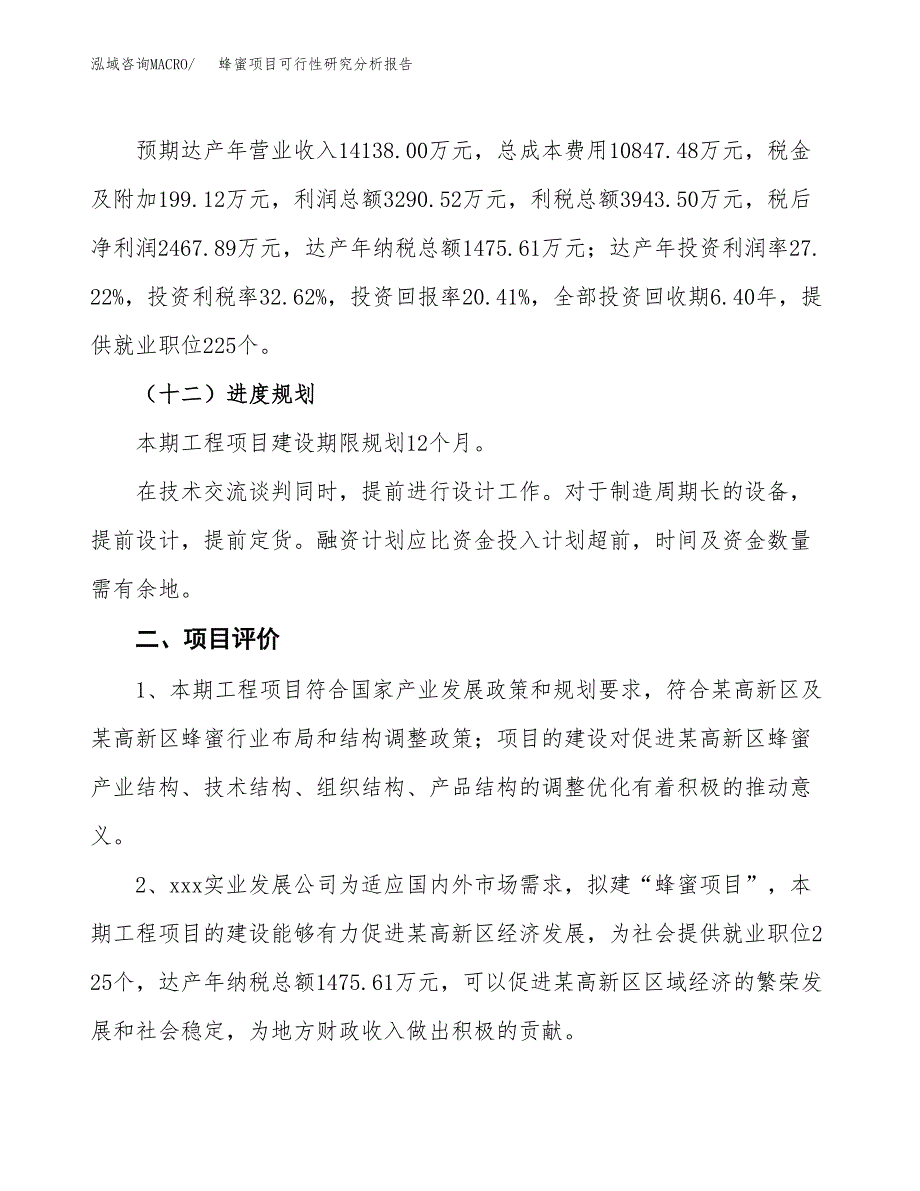 项目公示_蜂蜜项目可行性研究分析报告.docx_第4页