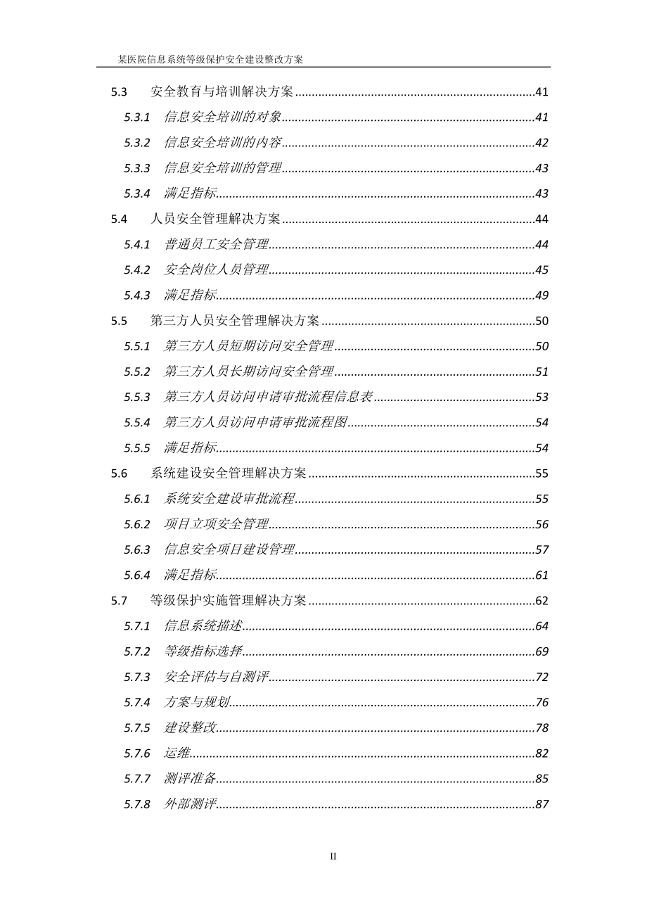 某医院信息系统等级保护安全建设整改方案_第3页