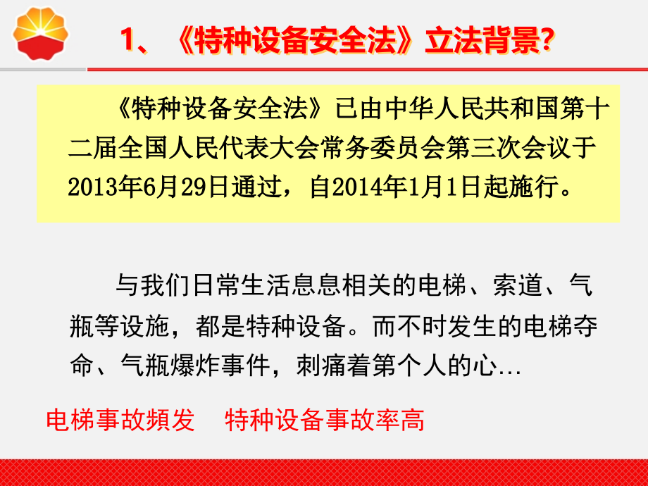 中华人民共和国特种设备安全法简介_第2页