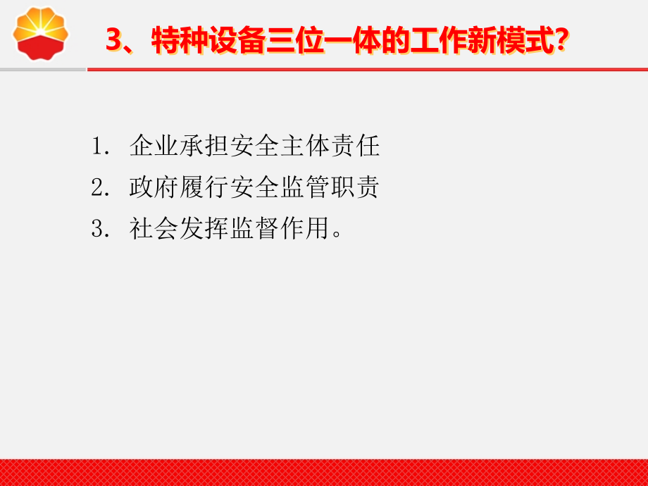 中华人民共和国特种设备安全法简介_第4页