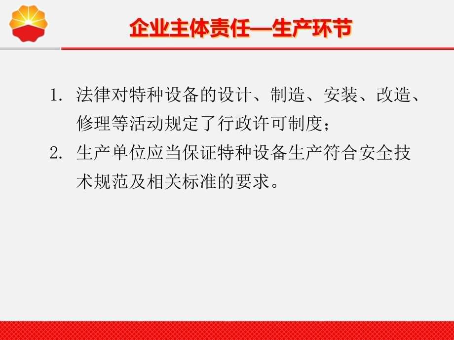 中华人民共和国特种设备安全法简介_第5页