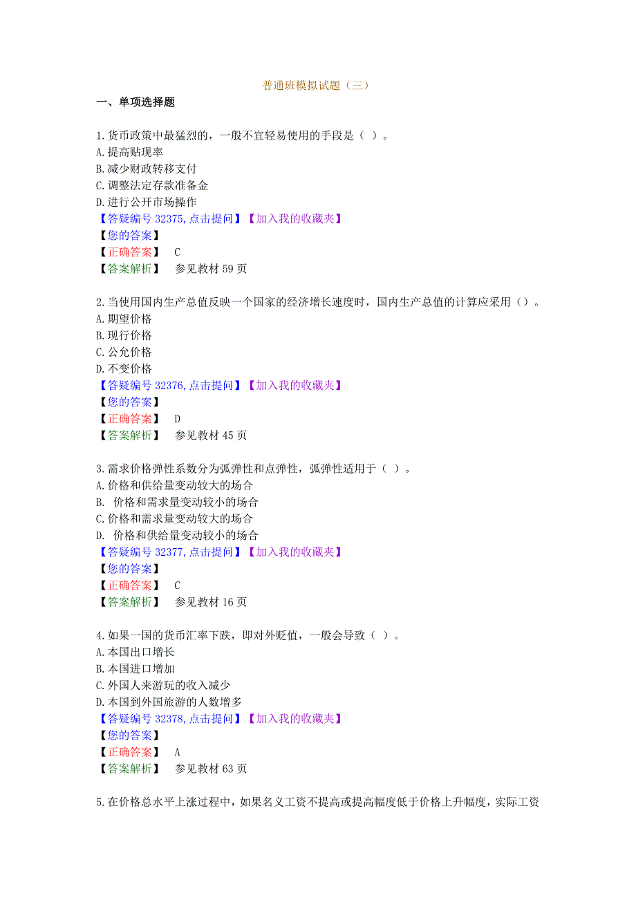 经济管理学及财务知识模拟试题_第1页