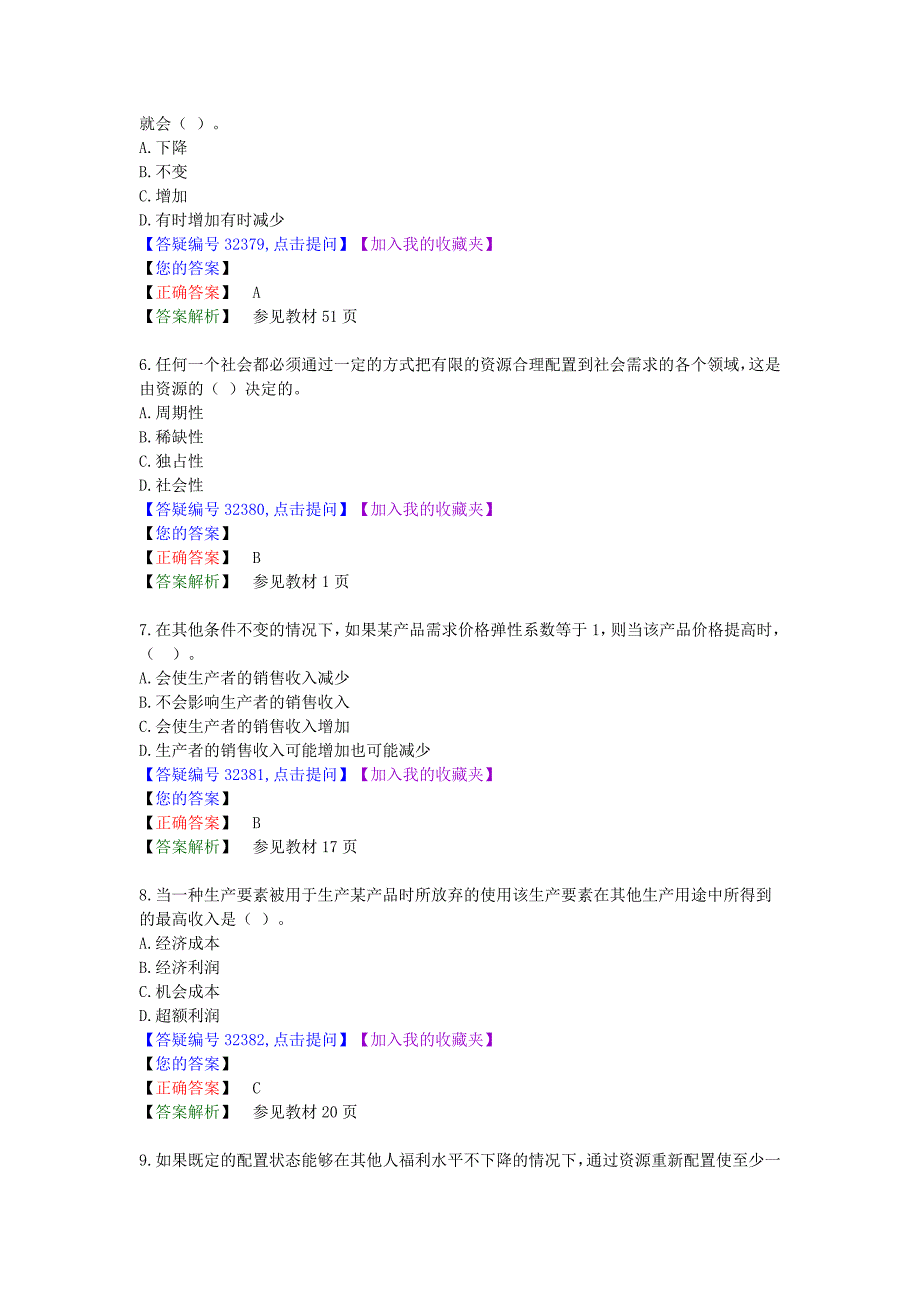 经济管理学及财务知识模拟试题_第2页