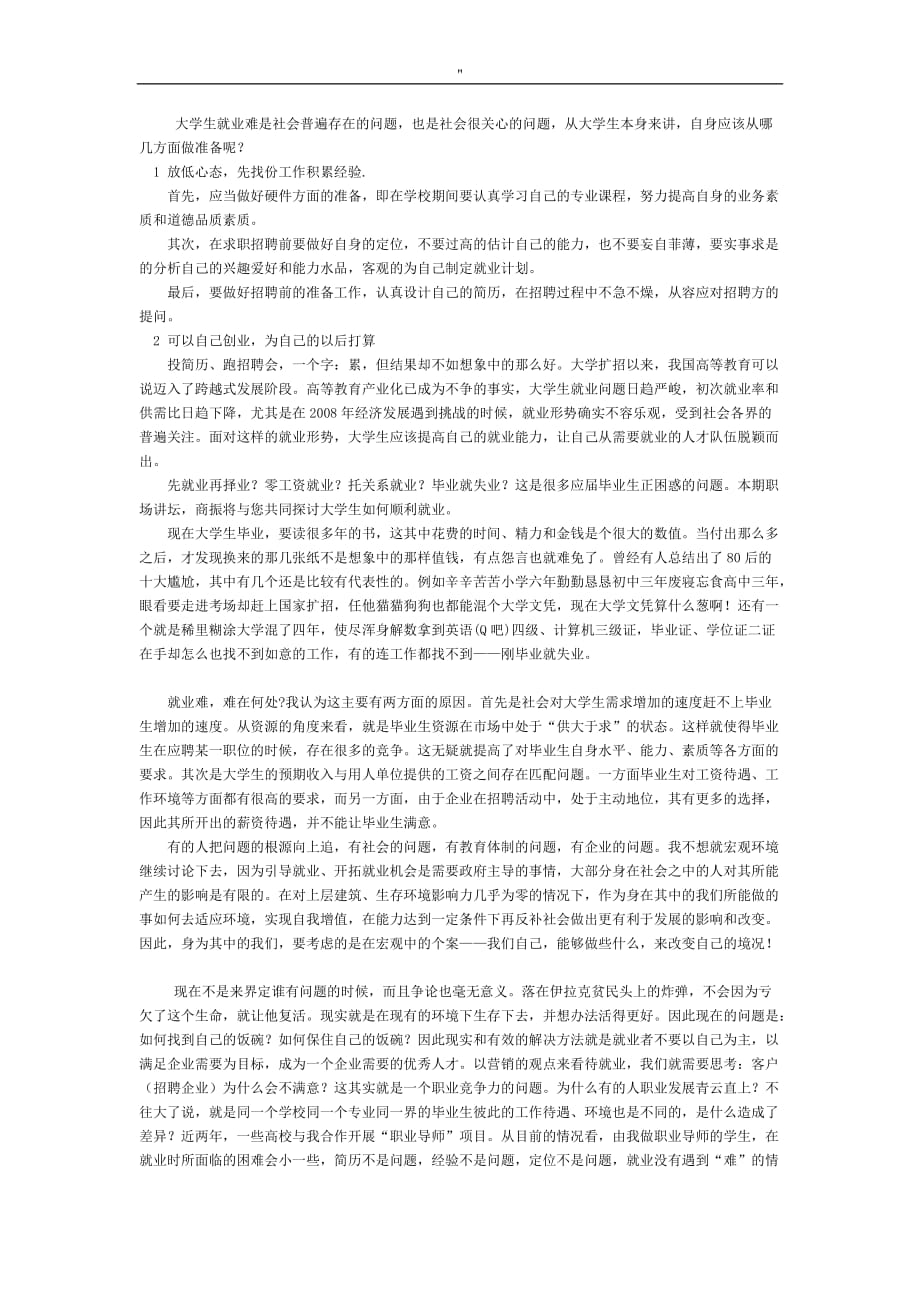 面对现在严峻地就业形势大学生应如何做就业准备_第1页