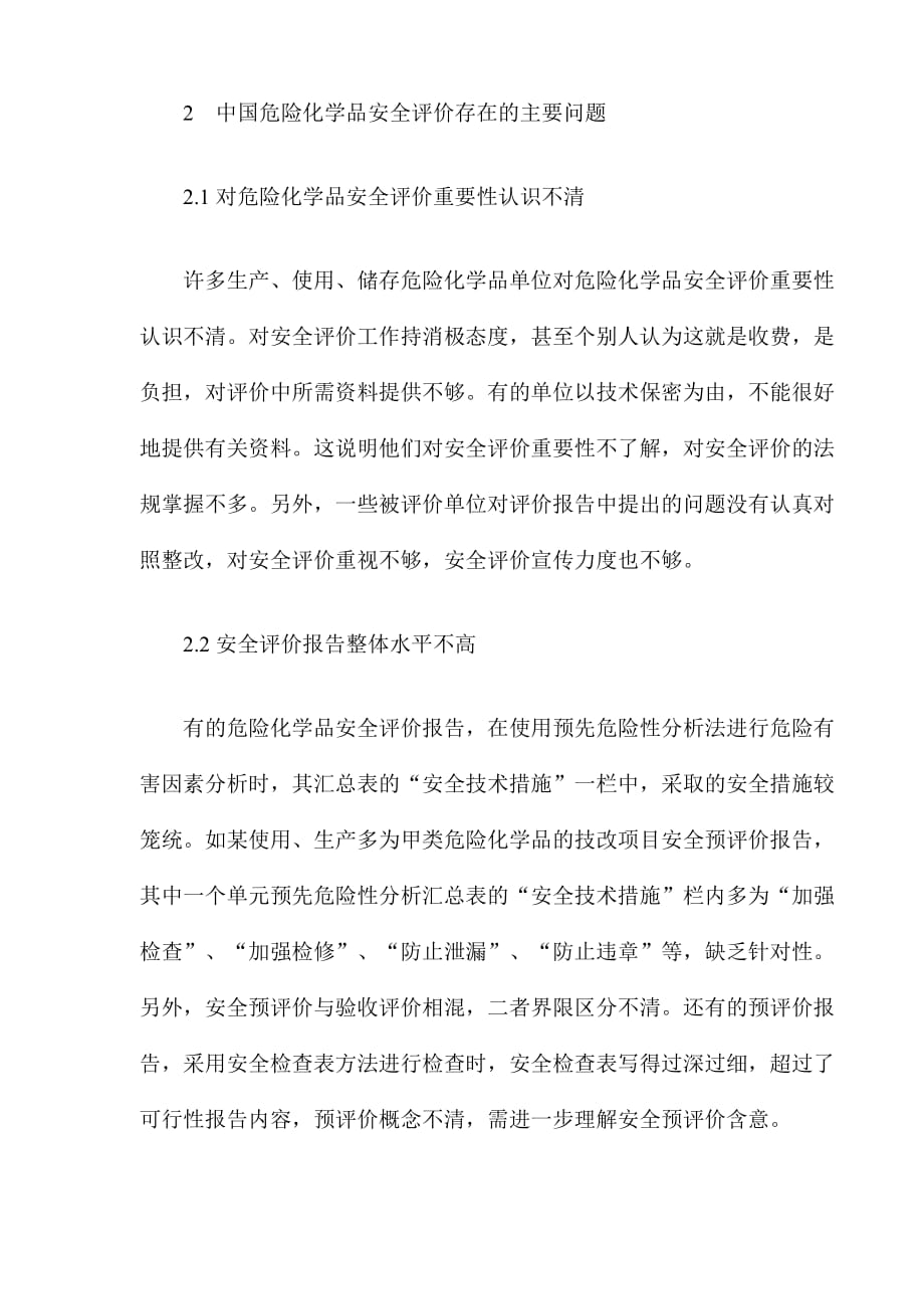 危险化学品安全评价的现状及对策_第4页