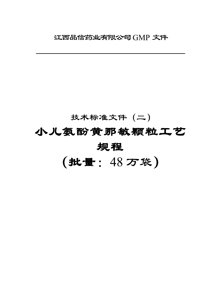 某药业有限公司gmp文件_第1页