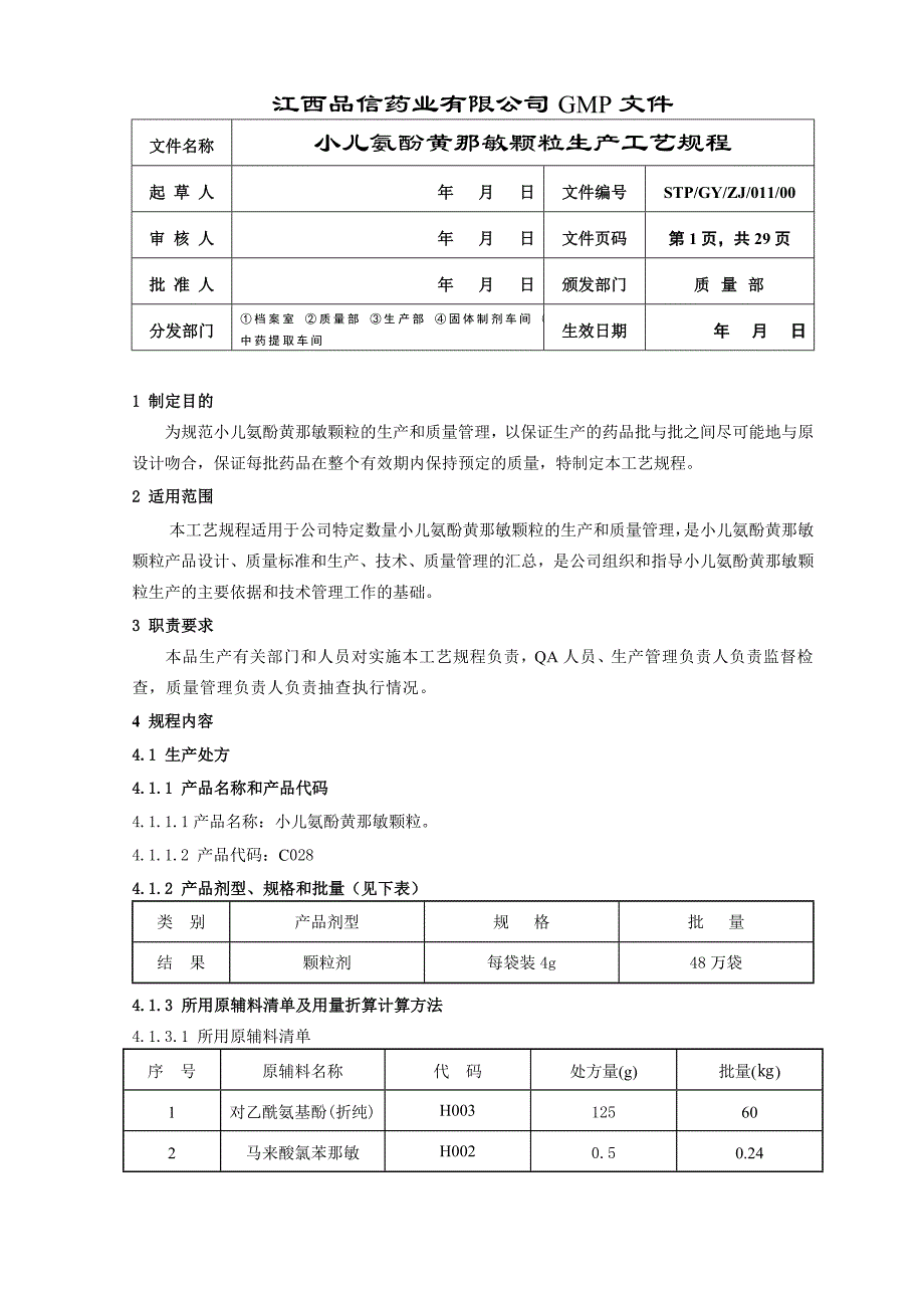 某药业有限公司gmp文件_第4页