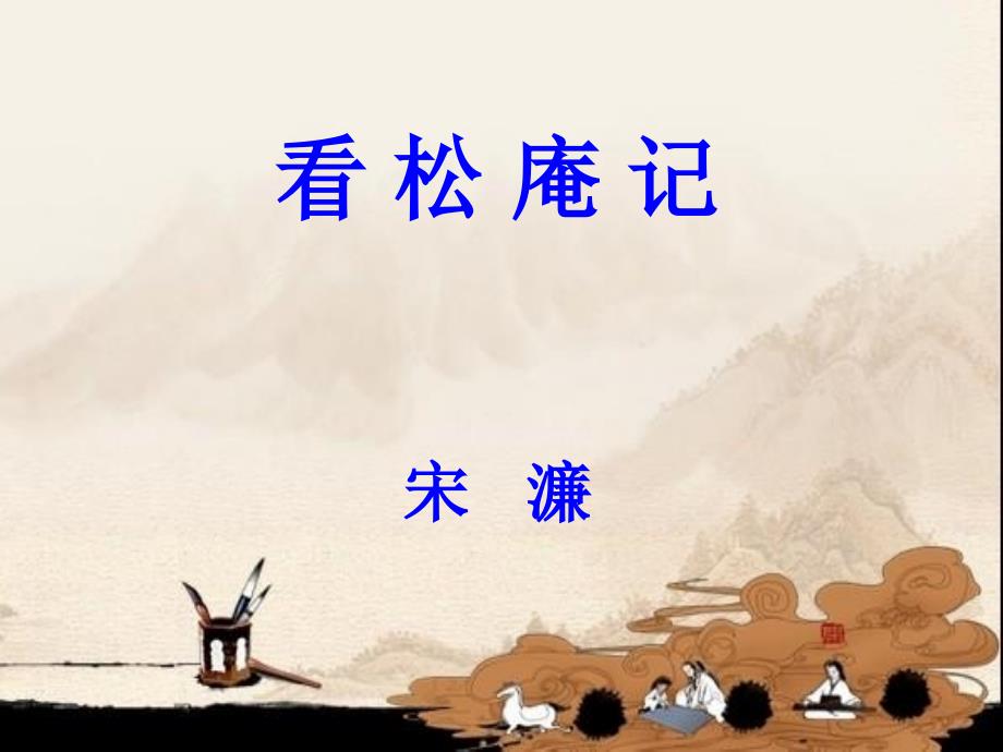 看-松-庵-记(2013高考山东卷文言文阅读)_第1页