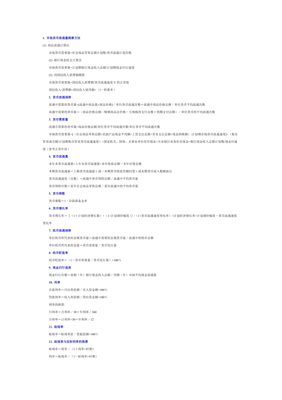 金融保险企业会计常用公式概述_第1页